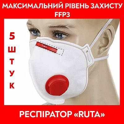 Респіратор FFP3 З КЛАПАНОМ RUTA Рута ФФП3, багаторазова маска для обличчя, для медиків, від вірусів *5 ШТУК*