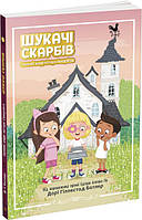 Шукачі скарбів. Таємний шифр містера Самерлінга. Книга 1, Дорі Гіллестад Батлер, дитяча художня література, Пригоди, РАНОК, укр