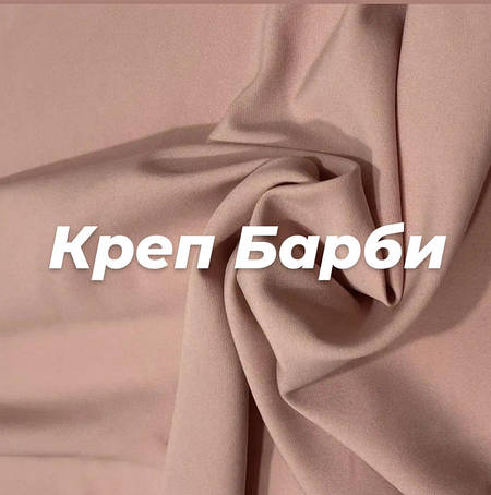 Тканина костюмна (Барбі)
