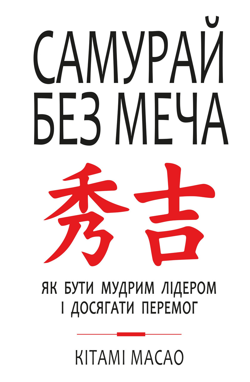 Самурай без меча. Як бути мудрим лідером і досягати перемог Кітамі Масао (тв.обкл)