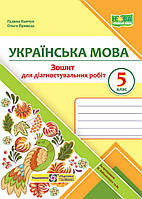 Зошит для діагностувальних робіт. Українська мова 5 клас.Панчук,Приведа за прогр.Заболотного