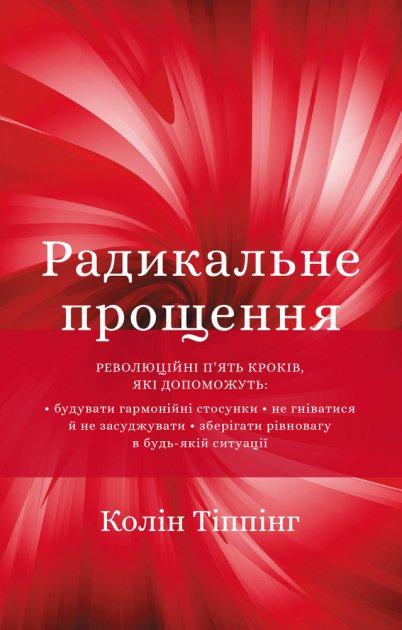 Радикальне прощення Колін Тіппінг укр (тв.обкл)
