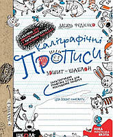 Каліграфічні прописи. Зошит-шаблон. Федієнко.