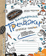 Каліграфічний тренажер. Прописи-шаблон. Федієнко.