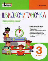 НУШ Швидкочитаночка. 3 класс + наклейки, Антонова Л.А, Учебная и развивающая детская литература, Литера, рус