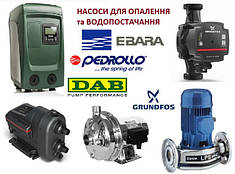 Насоси для опалення, водопостачання і водовідведення Wilo, Ebara, DAB, Grundfos, Pedrollo Sprut