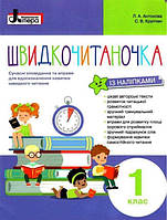 НУШ Швидкочитаночка 1 класс + наклейки, Антонова Л.А,  Учебная и развивающая детская литература, Литера, рус