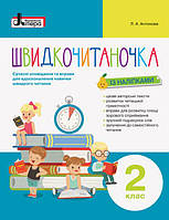 НУШ Швидкочитаночка. 2 клас + НАЛIПКИ, Антонова Л.А,  Навчальна і розвиваюча дитяча література, Літера ЛТД