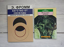 Набір книг Фром Втеча від свободи. Фромм Мистецтво любити