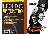 Комплект из 2-х книг: "Простое лидерство" + "Харизма лидера". Мягкий переплет