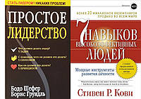 Комплект из 2-х книг: "Простое лидерство" + "7 навыков высокоэффективных людей". Мягкий переплет