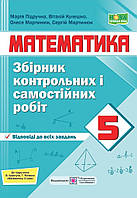 Математика 5 клас. Збірник контрольних і самостійних робіт. Підручна та ін. {до підручника Кравчук} НУШ.