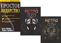 Комплект книг "Метро 2033" + "Метро 2034"+ "Простое лидерство". Мягкий переплет