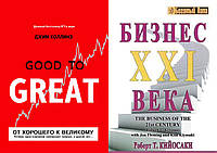 Комплект из 2-х книг: "Бизнес 21 века" +"От хорошего к великому". Мягкий переплет