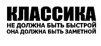 Виниловая наклейка на авто - КЛАССИКА НЕ ДОЛЖНА БЫТЬ БЫСТРОЙ, ОНА ДОЛЖНА БЫТЬ ЗАМЕТНОЙ размер 20 см