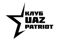 Вінілова наклейка на авто  - КЛУБ УАЗ ПАТРІОТ розмір 20 см