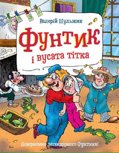 Валерій Шульжик "Фунтик і вусата тітка"