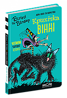 Лора Овен, Коркі Пол "Вінні та Вільбер. Крихітка Вінні. Книга 1"