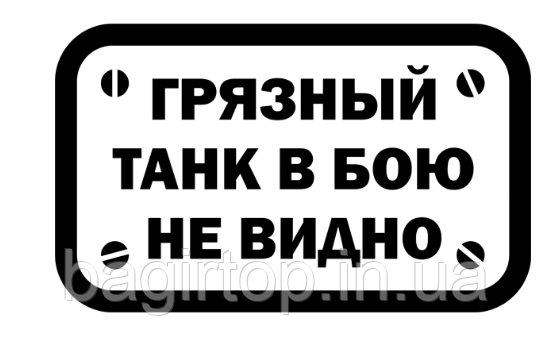 Вінілова наклейка на авто  - БРУДНИЙ ТАНК У БОЮ НЕ ВИДНО розмір 50 см