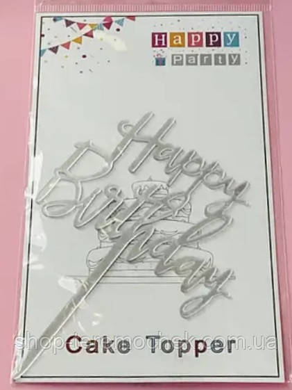 Топпер для торта пластиковий срібло Happy birthday, фото 1