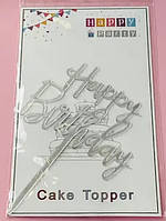 Топпер для торта пластиковий срібло Happy birthday