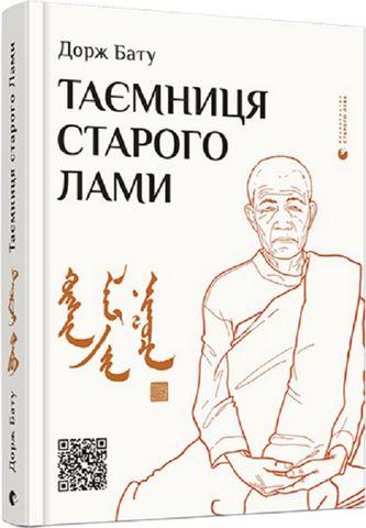 Таємниця старого Лами Дорж Бату, фото 1