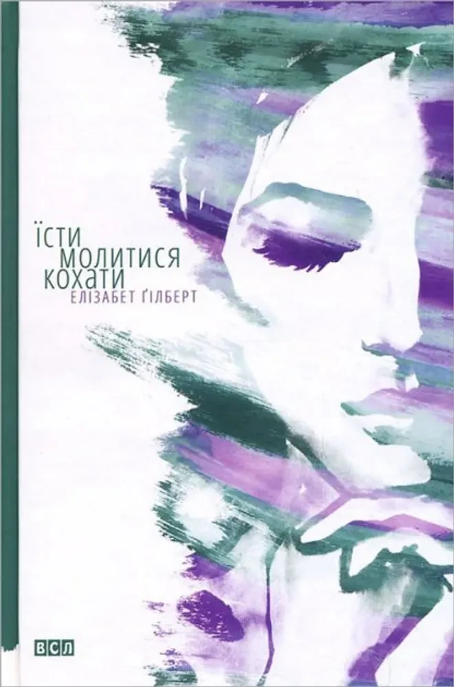 Їсти, молитись, кохати Елізабет Гілберт