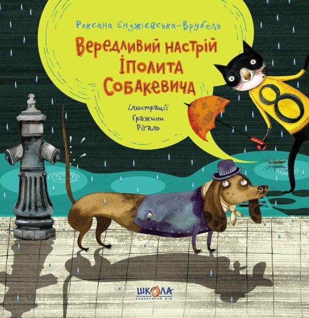 Роксана Єнджієвська-Врубель "Вередливий настрій Іполита Собакевича"