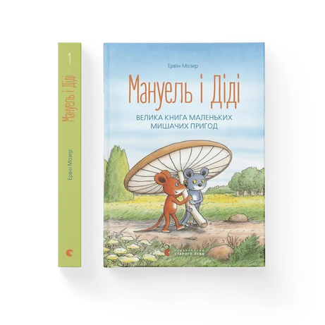 Ервін Мозер "Мануель і Діді. Велика книга маленьких мишачих пригод. Книга 1"