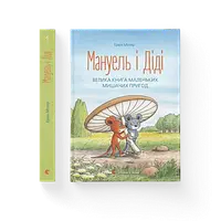 Ервін Мозер "Мануель і Діді. Велика книга маленьких мишачих пригод. Книга 1"