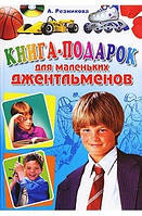 А. Резникова "Книга-подарок для маленьких джентльменов"