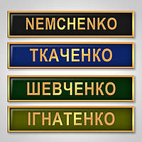 Нагрудный знак с фамилией на парадную форму всу, зсу, мвд, мчс, дснс, нац, полиции (метал)