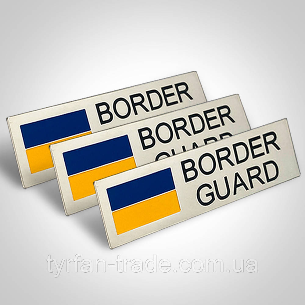 Нагрудний знак Border Guard металевий на булавці, магніті (Державна прикордонна служба)