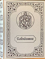 Службильник аналоговий. Брудослав'янський язичок. Великий шрифт