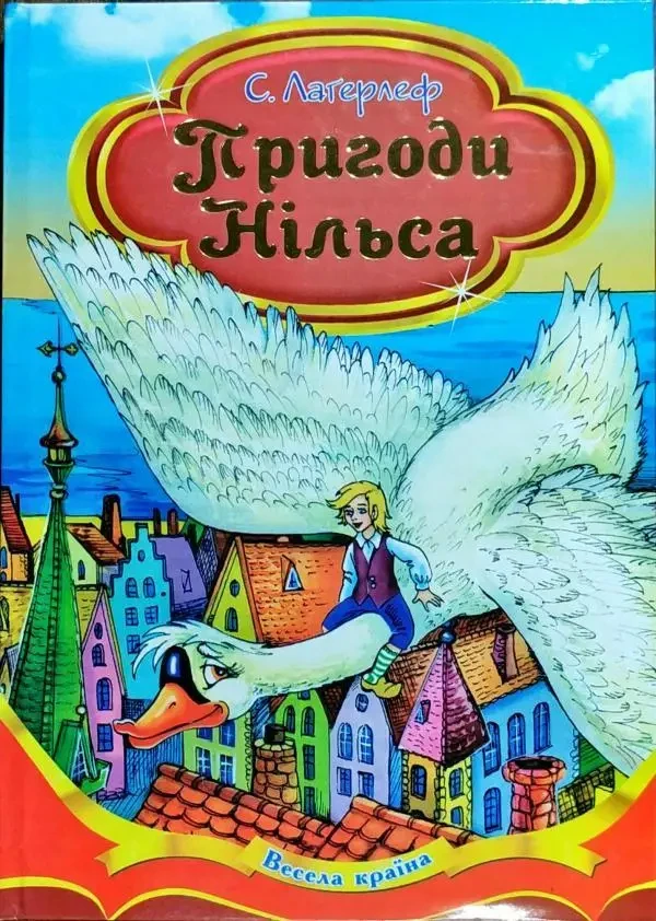 С. Лагерлеф "Пригоди Нільса", фото 1