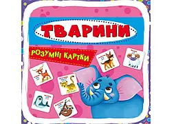 Розумні картки. Тварини. 30 карток