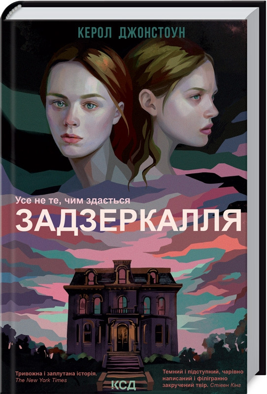 Задзеркалля. Автор Керол Джонстоун
