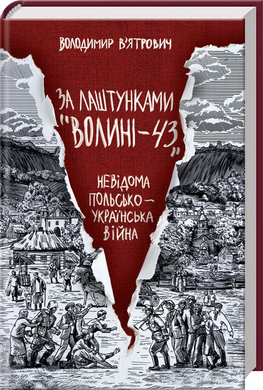 За лаштунками «Волині-43». Невідома польско-українська війна. Автор Володимир В’ятрович