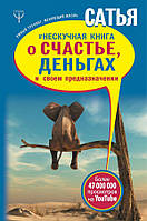 Нескучная книга о счастье, деньгах и своем предназначении / Сатья Дас /