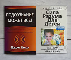 Набір книг Кехо Підсвідомість може все. Кехо Сила розуму для дітей