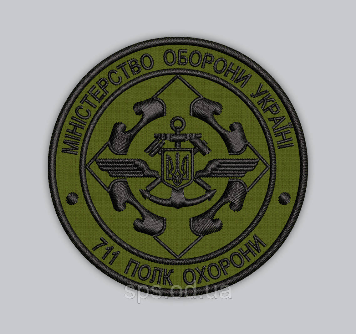 Шеврон "Міністерство оборони України 711 Полк Охорони" олива, діаметр 8 см (Термін під замовлення 7-14 днів)