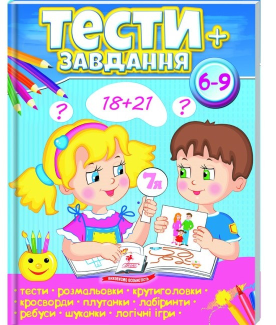 Тести для дітей. Activities 6-9+