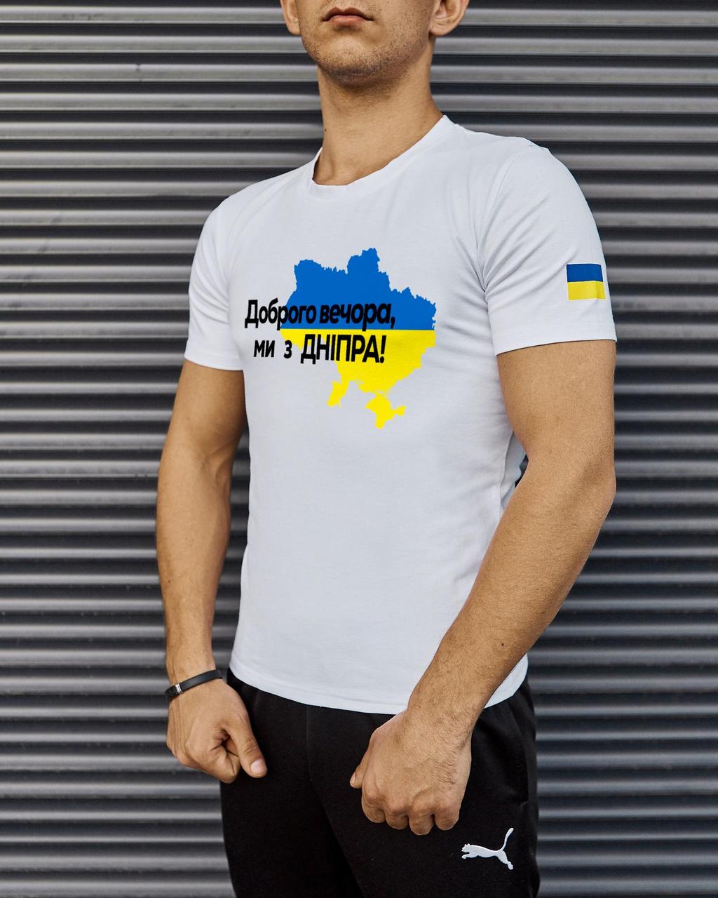 Футболка Белая с принтом Доброго Вечора ми з Дніпра, фото 1