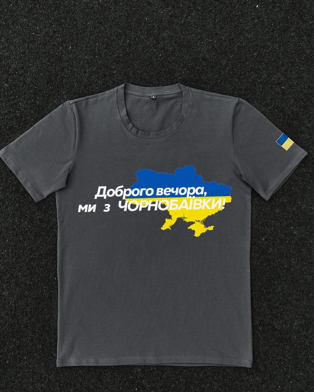 Футболка Темно-серая с принтом Доброго Вечора ми з Чорнобаївки, фото 1