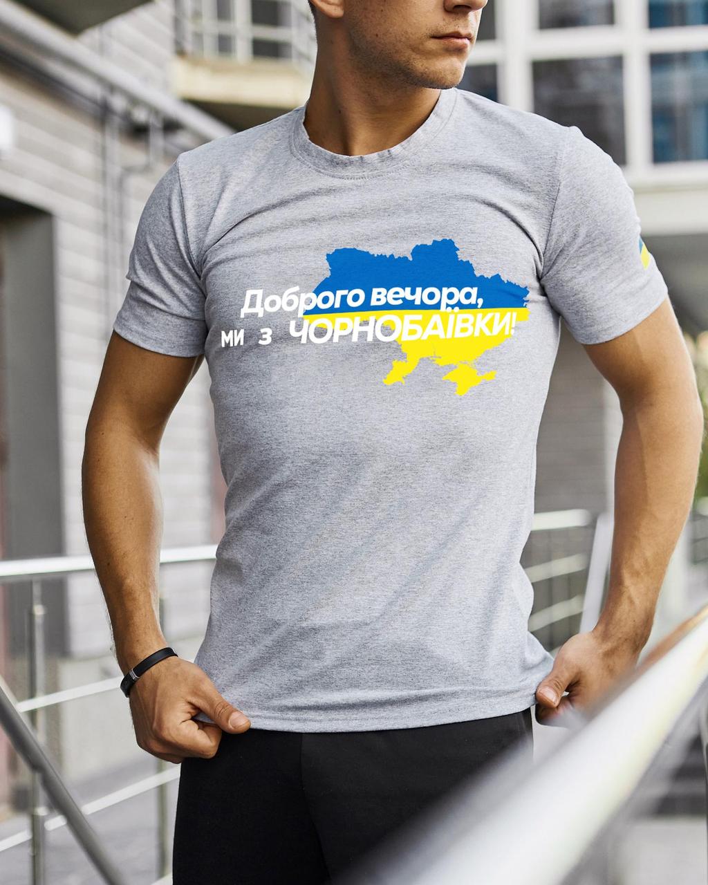 Футболка Серая с принтом Доброго Вечора ми з Чорнобаївки, фото 1