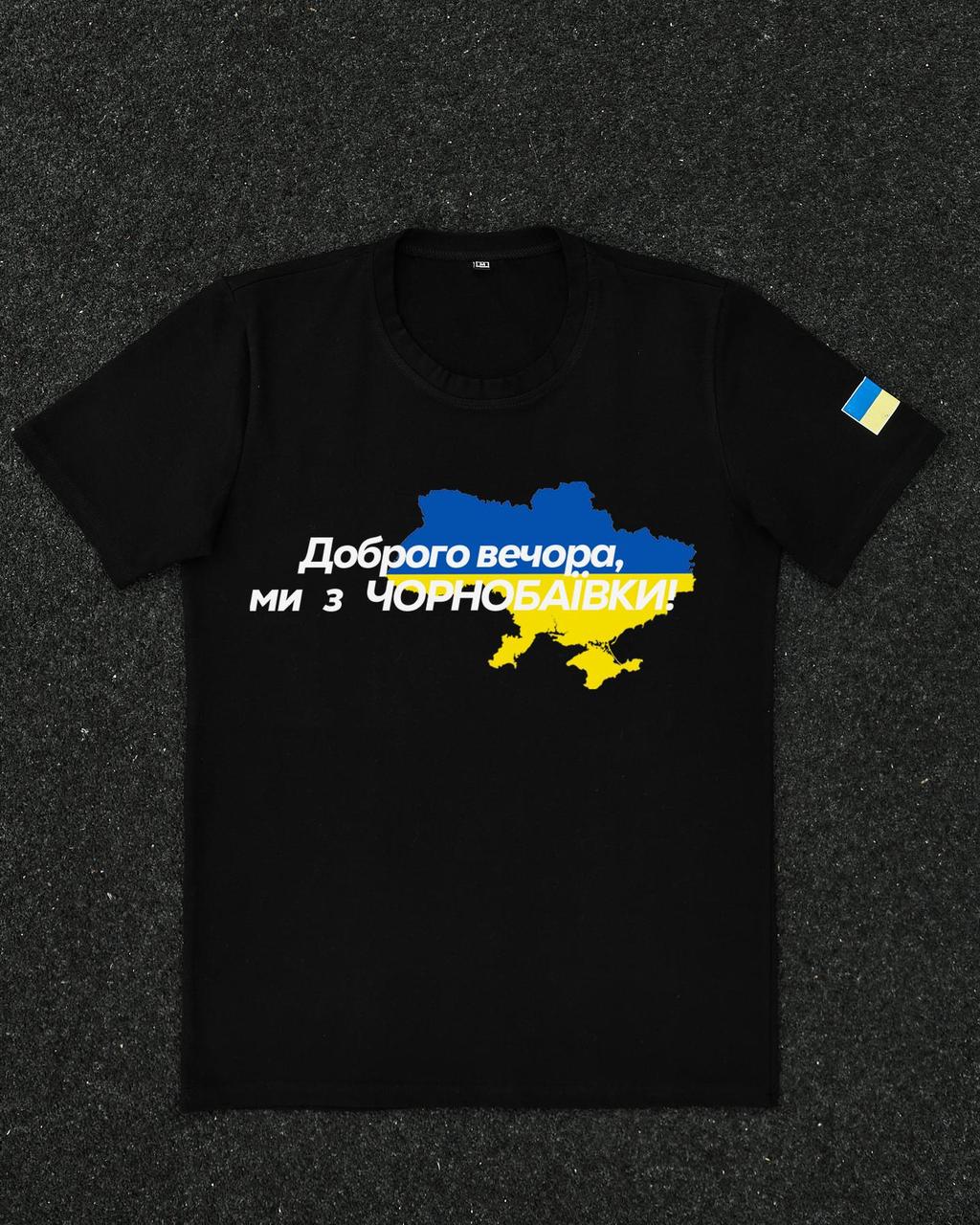 Футболка Черная с принтом Доброго Вечора ми з Чорнобаївки, фото 1