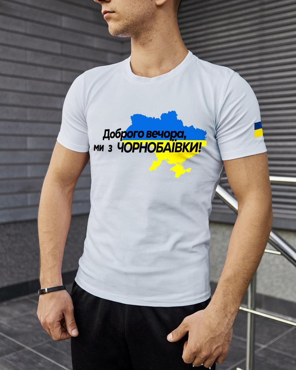 Футболка Белая с принтом Доброго Вечора ми з Чорнобаївки, фото 1