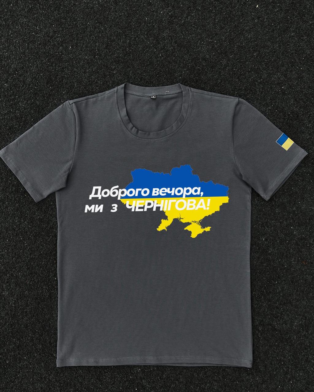 Футболка Темно-серая с принтом Доброго Вечора ми з Чернігова, фото 1