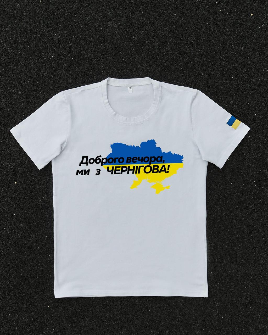 Футболка Белая с принтом Доброго Вечора ми з Чернігова, фото 1