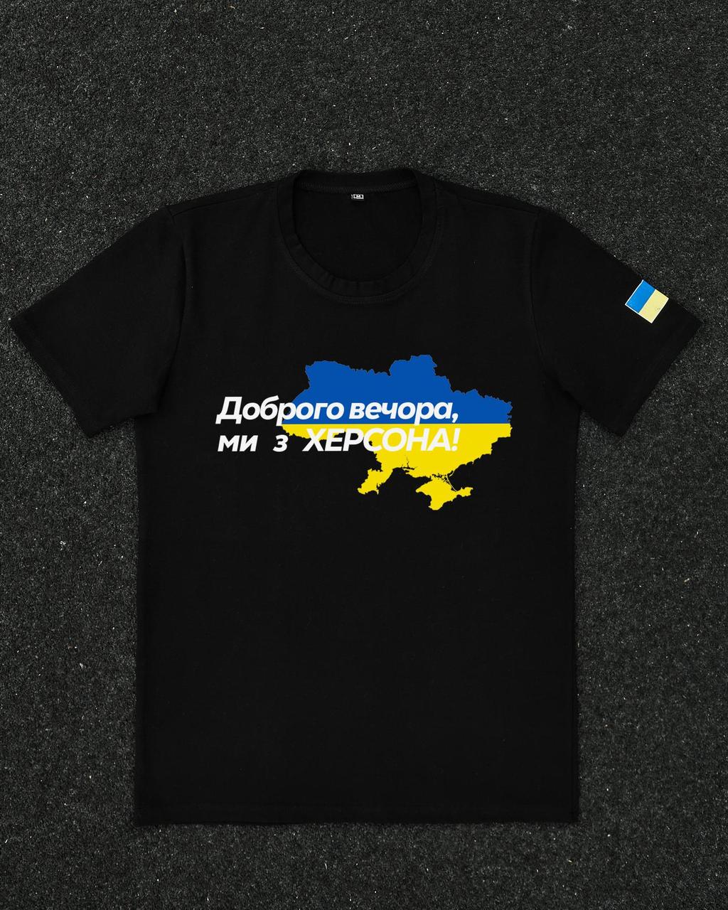 Футболка Черная с принтом Доброго Вечора ми з Херсона, фото 1